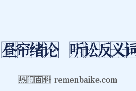 昼帘绪论·听讼反义词是什么意思的图片